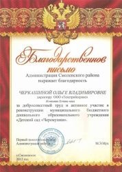 Благодарственное письмо от Администрации Смоленского района